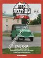 1 43 Автолегенды СССР  24  Модель Автомобиля СМЗ С-3А  инвалидка 