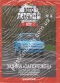 1 43 Автолегенды СССР  36 Модель Автомобиля ЗАЗ-966 Запорожец.
