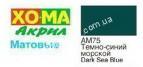 75 Акрил ХО-МА 16 мл. матовый 75 Темно-синий морской